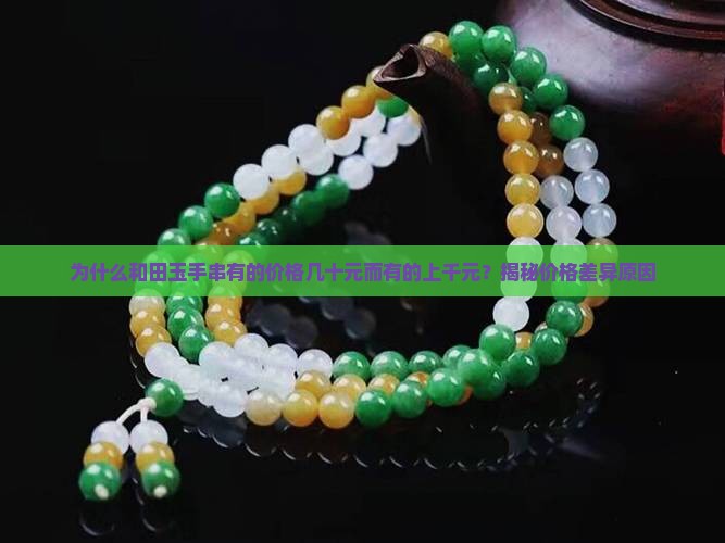 为什么玉手串有几十的还有一千多的呢