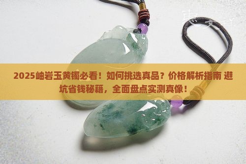 岫岩玉黄镯