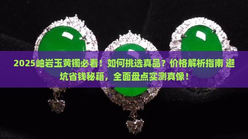岫岩玉黄镯
