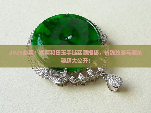 紫檀和田玉手链