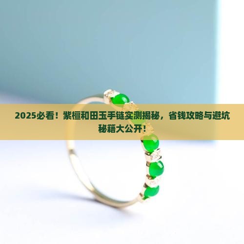 紫檀和田玉手链