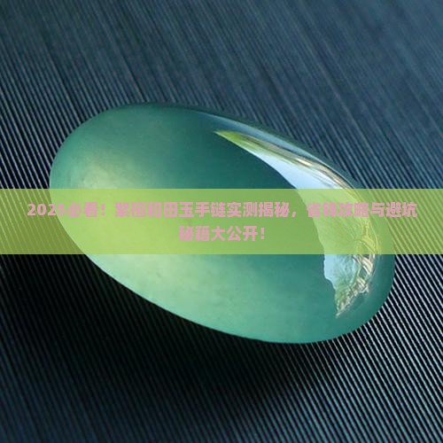 紫檀和田玉手链