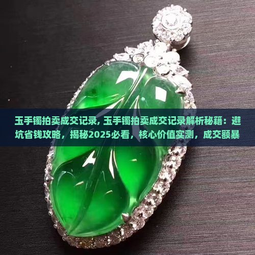 玉手镯拍卖成交记录