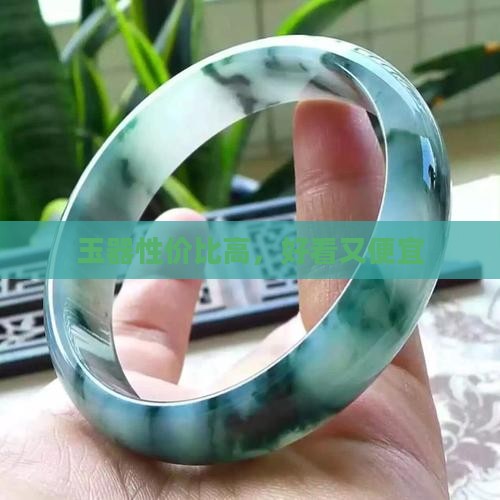玉器好看又便宜