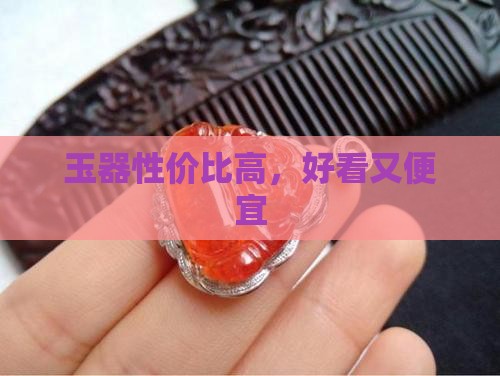 玉器好看又便宜