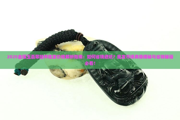 金镶玉翡翠挂件批发价格多少