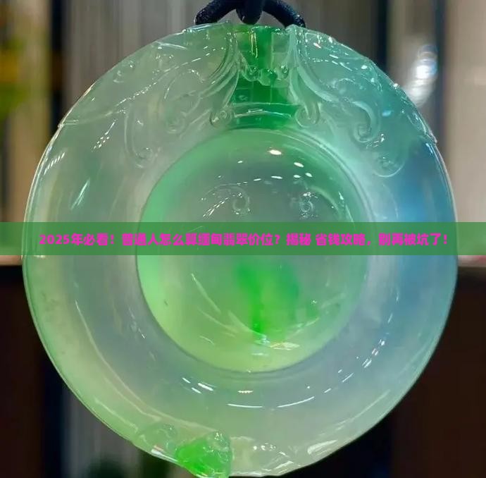 缅甸翡翠价位如何算