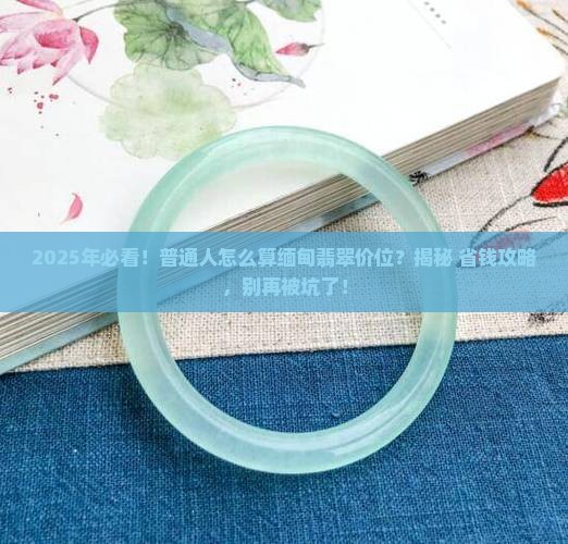 缅甸翡翠价位如何算
