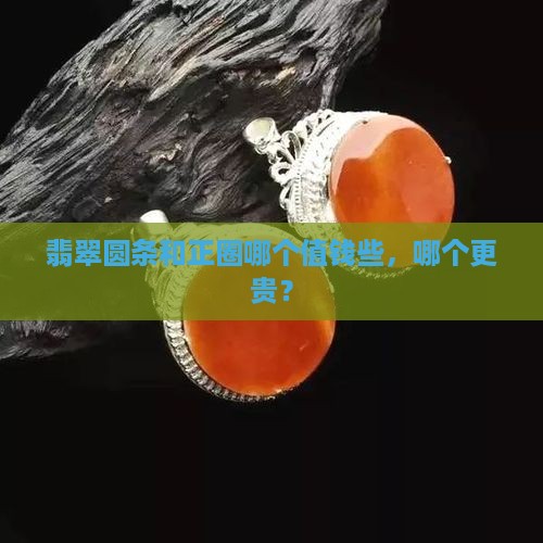 翡翠圆条和正圈哪个值钱