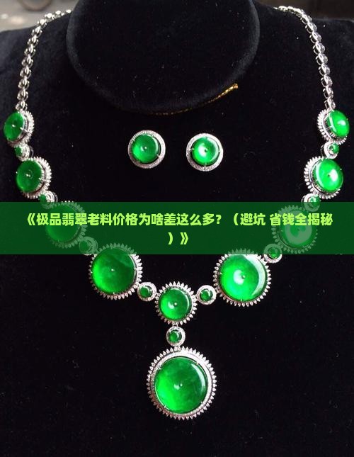 极品翡翠老料价格