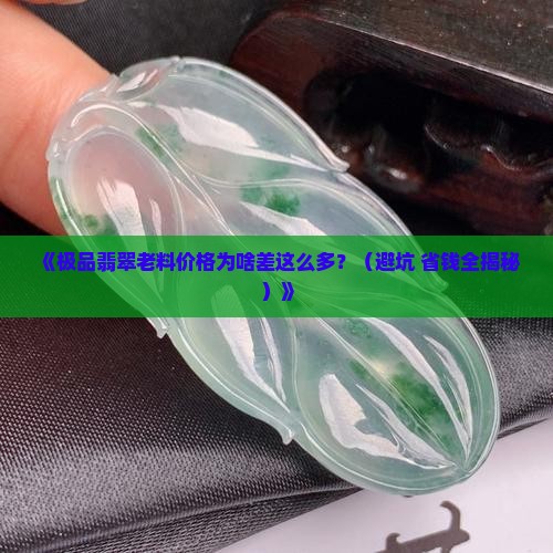 极品翡翠老料价格