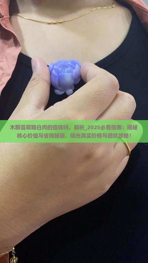 木那翡翠糯白肉的值钱吗 木那翡翠糯白肉的值钱吗