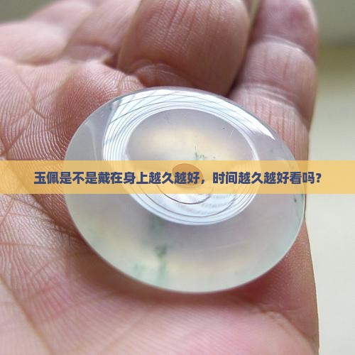 玉佩是不是戴在身上越久越好