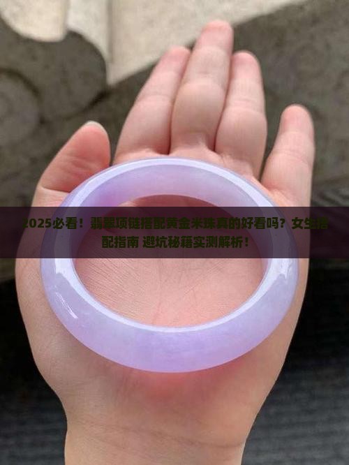翡翠项链搭配黄金米珠好吗女生