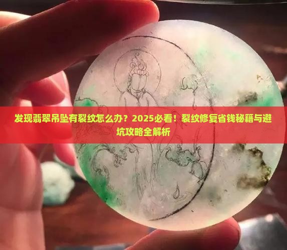 发现翡翠吊坠有裂纹怎么办