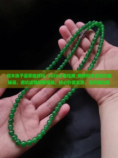 檀木珠子翡翠值钱吗