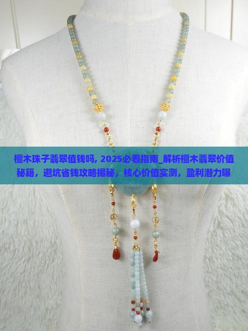 檀木珠子翡翠值钱吗