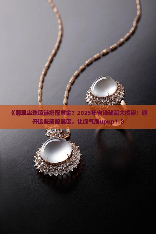 翡翠串珠项链搭配黄金