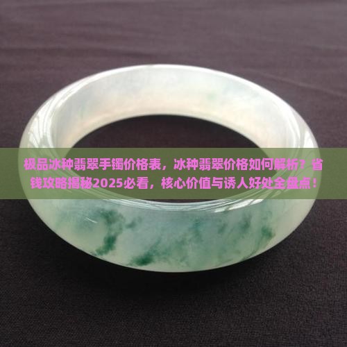 极品冰种翡翠手镯价格表