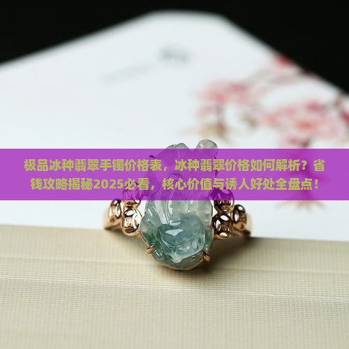 极品冰种翡翠手镯价格表