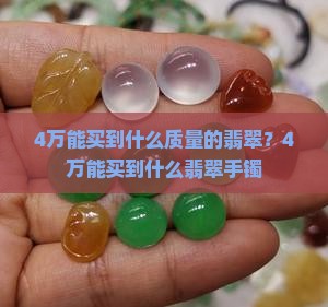 4万能买到什么质量的翡翠