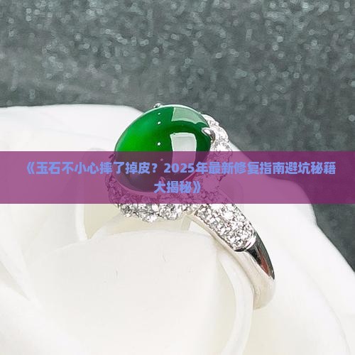玉石扔地上掉一块皮怎么办