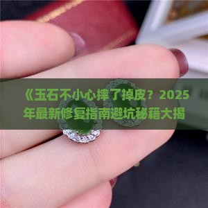玉石扔地上掉一块皮怎么办