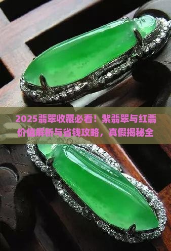 紫翡翠与红翡价值