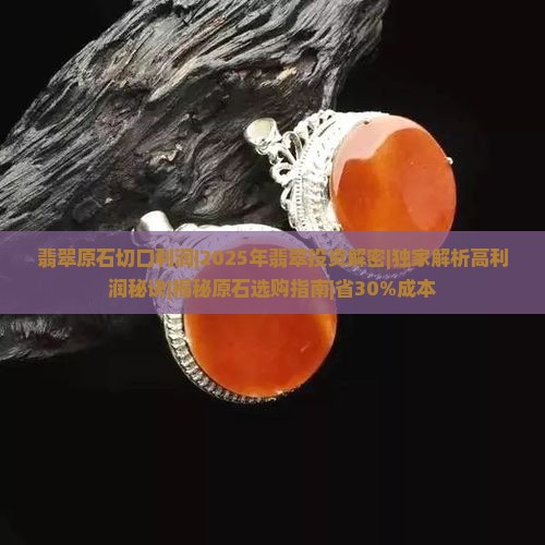 翡翠原石切口利润