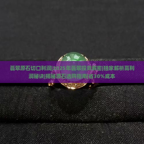 翡翠原石切口利润