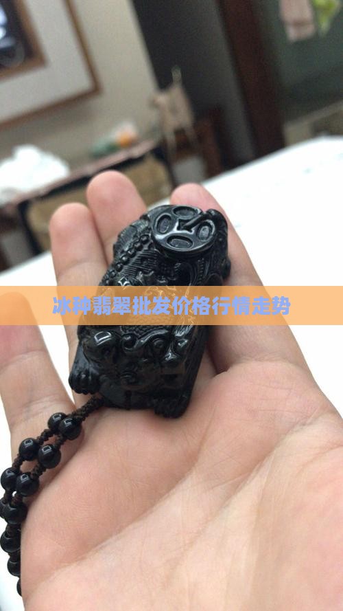 老冰种价格 老冰种价格