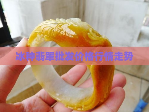 老冰种价格 老冰种价格