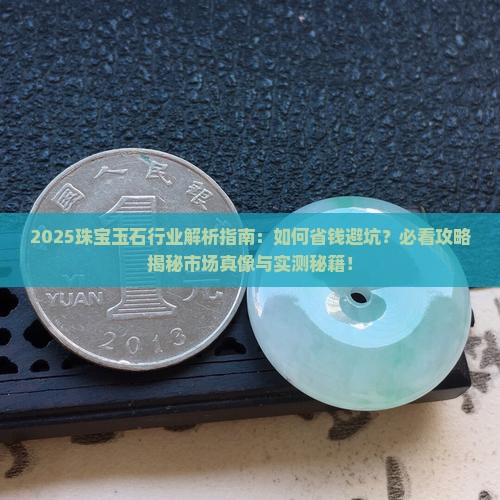 珠宝玉石行业情况分析