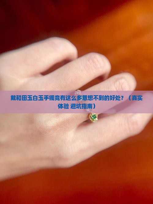 戴和田玉白玉手镯的好处