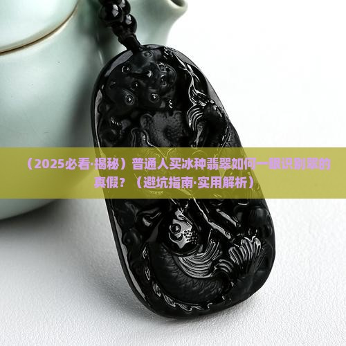 冰种翡翠的翠