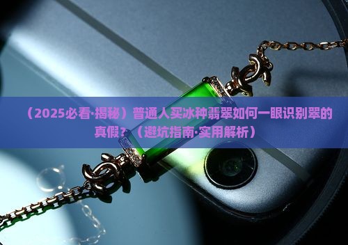冰种翡翠的翠