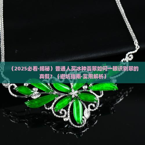 冰种翡翠的翠