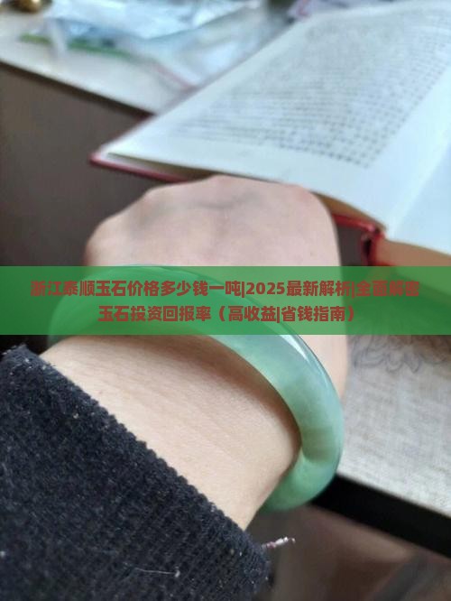 浙江泰顺玉石价格多少钱一吨
