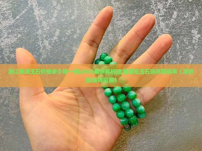 浙江泰顺玉石价格多少钱一吨