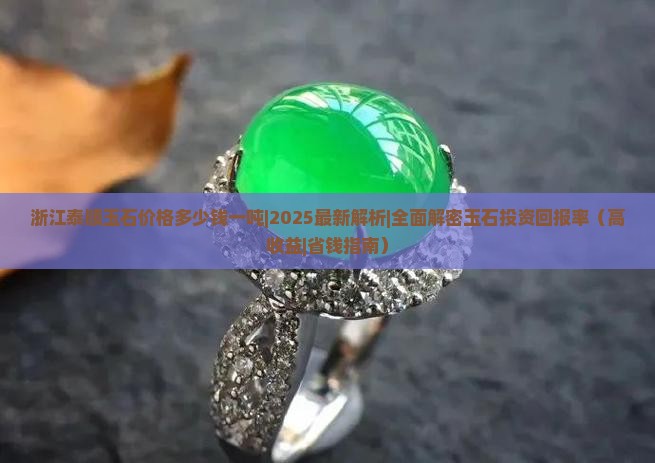 浙江泰顺玉石价格多少钱一吨