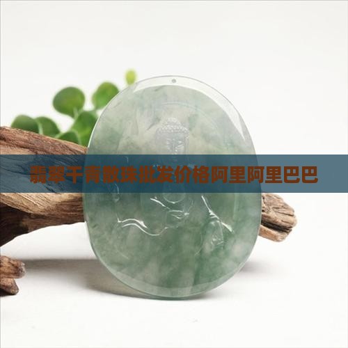 翡翠干青散珠