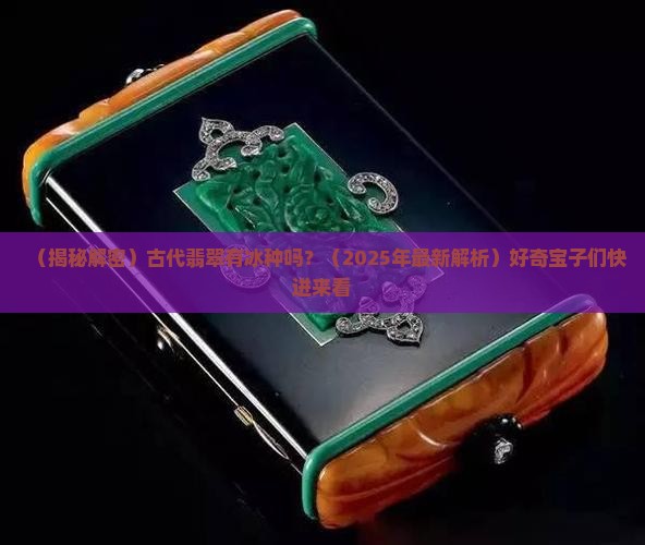 古代翡翠有冰种吗