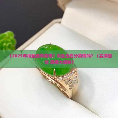 吊坠玉石分真假吗