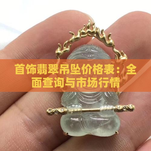 首饰翡翠吊坠价格表