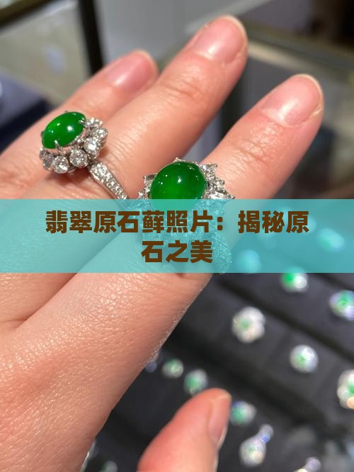 翡翠原石藓照片