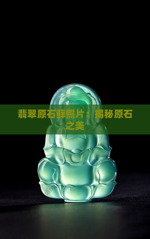 翡翠原石藓照片
