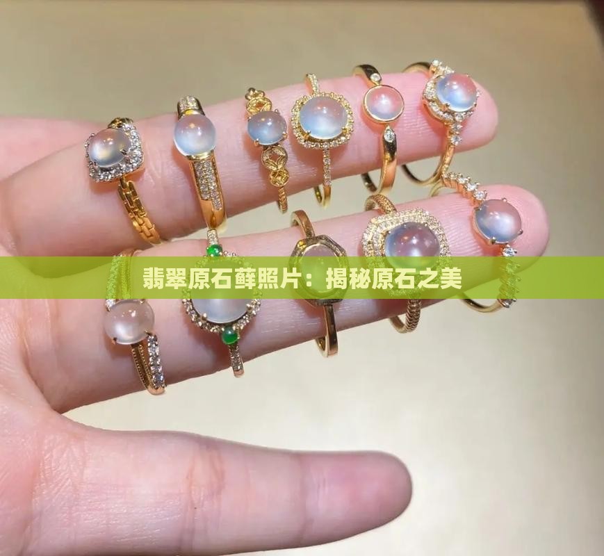 翡翠原石藓照片