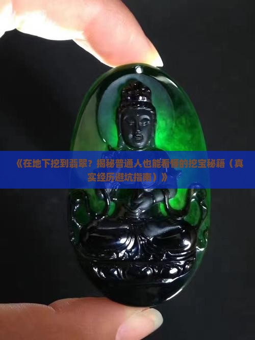 在地下挖到翡翠