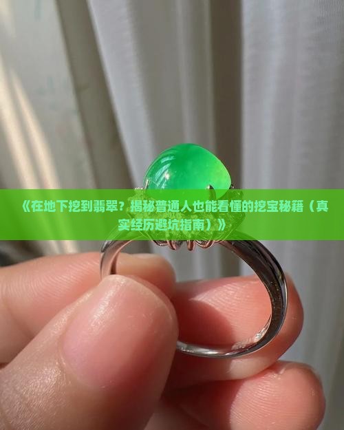 在地下挖到翡翠
