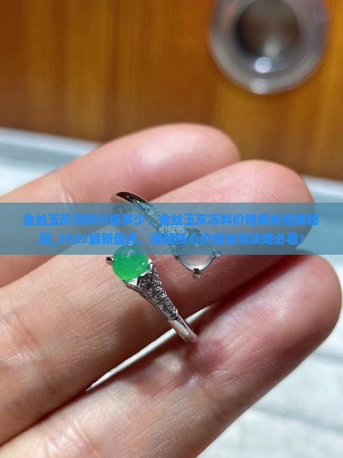 金丝玉灰冻料价格多少